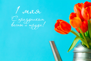Поздравления с 1 мая — Праздником весны и труда 