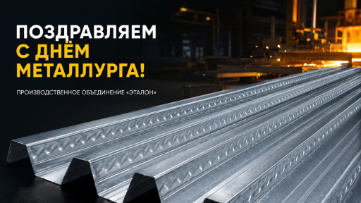 Поздравления с Днём металлурга 2026