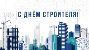 Поздравления с Днём строителя 2025