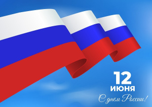 Поздравления с Днём России 2023