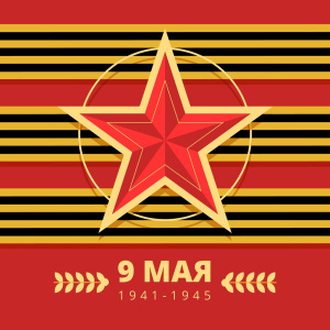 Поздравления с Днем Победы 9 мая от ПО "Эталон"