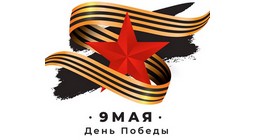 Поздравления с 9 мая - Днём Победы!