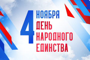 Поздравления с Днём народного единства 2025
