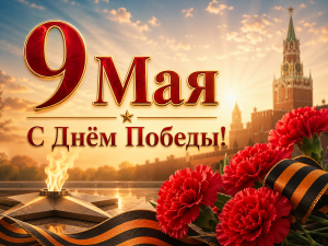 9 мая – с Днём Победы 2026