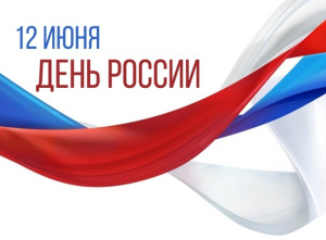 Поздравления с Днём России 2025 от ПО "Эталон"