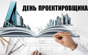Поздравления с Днём проектировщика 2025