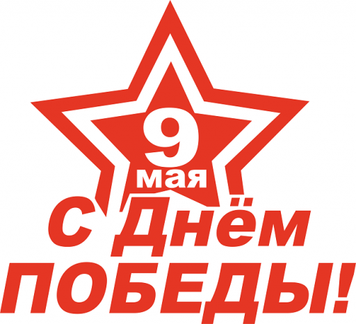 Поздравления с 9 мая