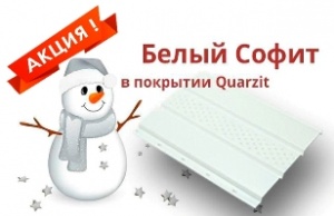 Новогодняя распродажа белого софита с покрытием Quarzit!
