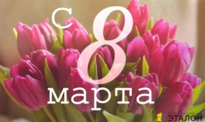 С 8 марта!