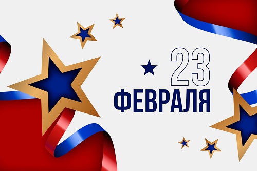 Поздравления с 23 февраля!