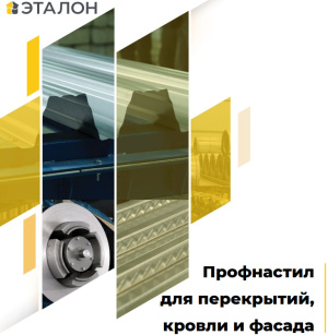 ПО «Эталон» выпустило новый каталог «Профнастил для перекрытий, кровли и фасада»