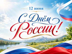 12 июня – с Днём России 2026