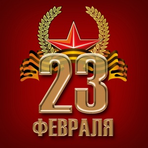 С 23 февраля!