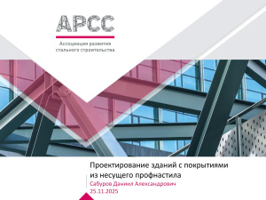 ПО «Эталон» поделилось опытом проектирования зданий с несущим профнастилом