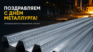 Поздравления с Днём металлурга 2026