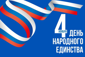 Поздравления с Днём народного единства 2023