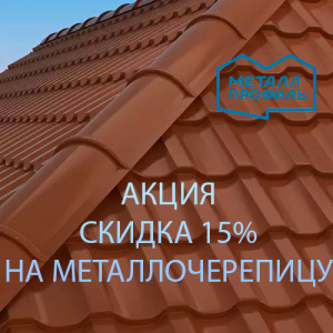 Скидка на металлочерепицу до 15%