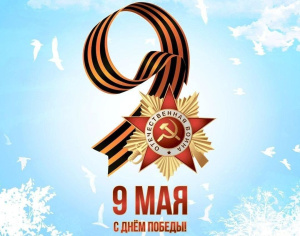 9 мая – с Днём Победы 2025