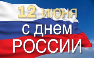 С Днем Независимости России