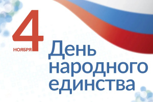Поздравления с Днём народного единства 2024