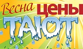 Весна - цены тают!