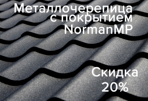 Скидка 20% на металлочерепицу с покрытием NormanMP
