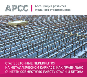 Инженер ПО «Эталон» выступил на вебинаре о сталебетонных перекрытиях