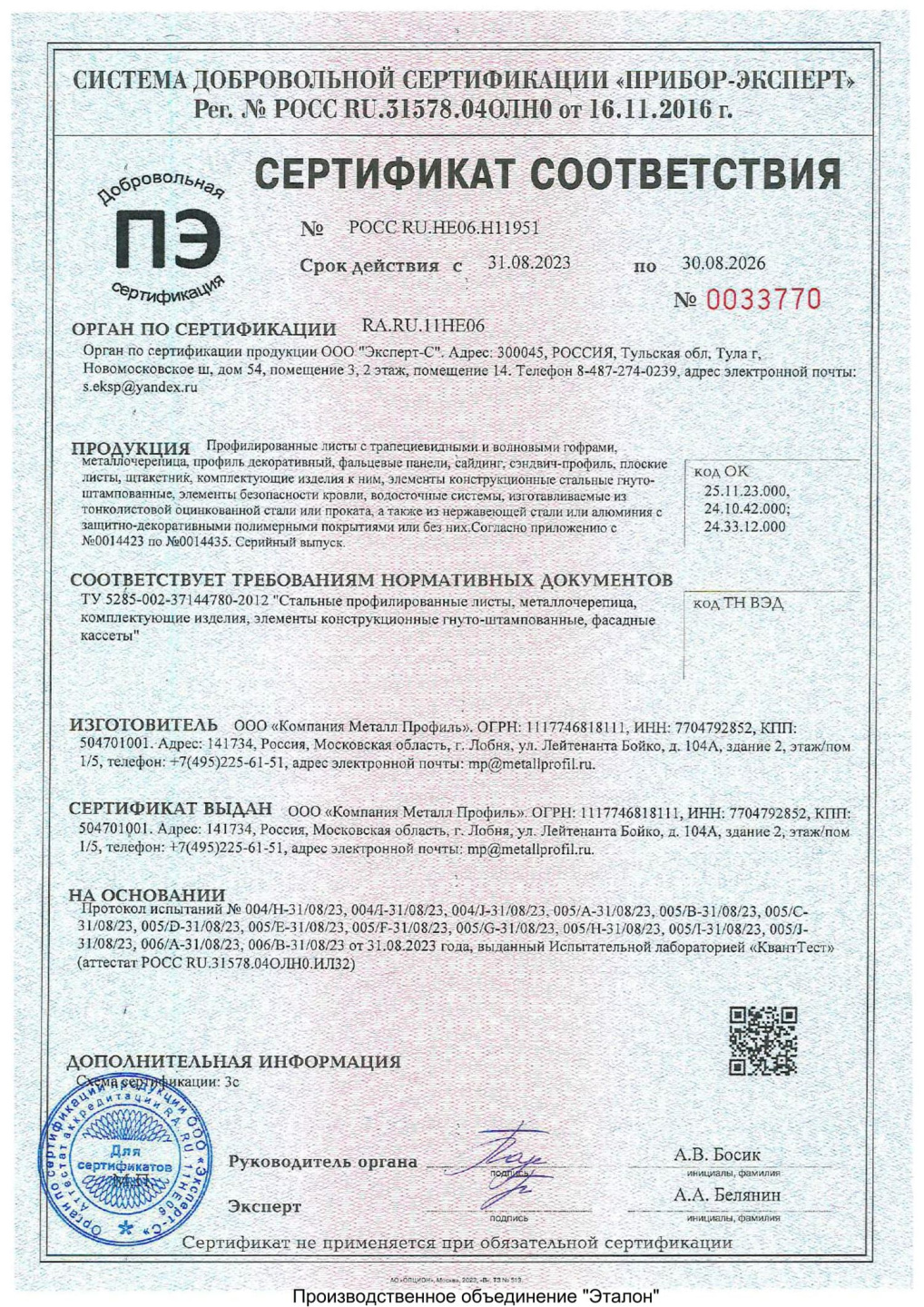 Производственное объединение Эталон Сертификат соответствия на продукцию Металл Профиль