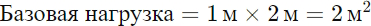 Формула расчёта базовой нагрузки (значения)