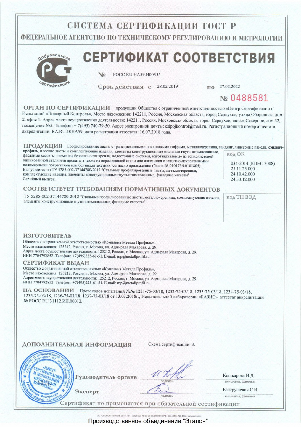 Производственное объединение "Эталон" Сертификат соответствия на продукцию Металл Профиль