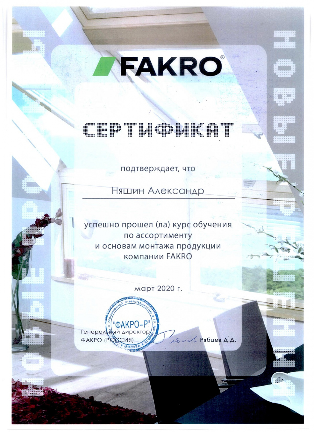 Производственное объединение “Эталон” обучающий семинар Fakro 5 марта 2020 года