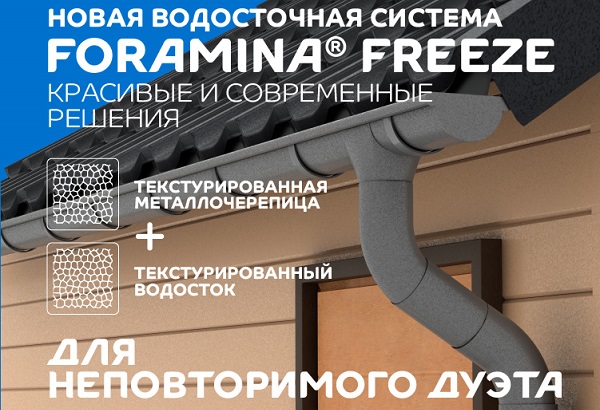 Новая водосточная система Foramina Freeze Новая водосточная система Foramina Freeze