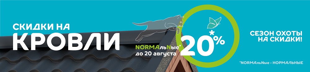 Скидка 20% на металлочерепицу с покрытием NormanMP