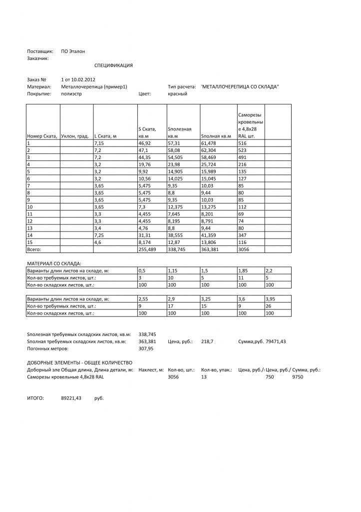 спецификация к расчету кровли спецификация к расчету кровли